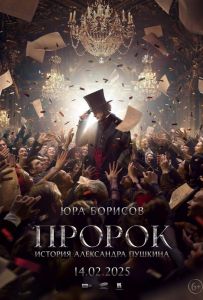 Пророк. Історія Олександра Пушкіна