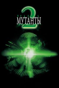 Мутанти 2