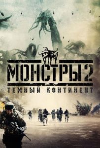 Монстри 2: Темний континент