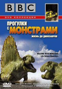 BBC: Прогулянки із монстрами. Життя до динозаврів