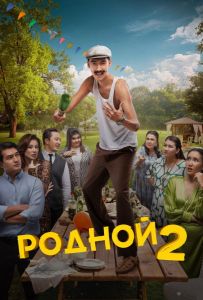 Рідний 2