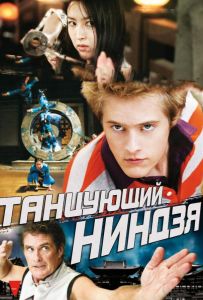 Танцююча ніндзя