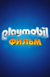 Playmobil фільм: Через всесвіт