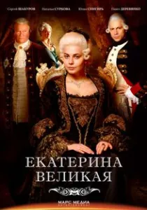Катерина Велика