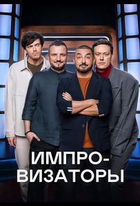 Імпровізатори