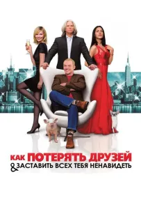 Як втратити друзів та змусити всіх тебе ненавидіти