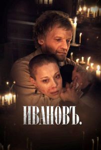 Іванов