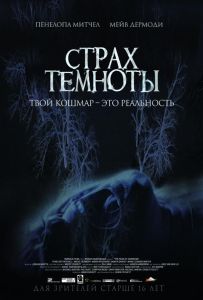 Страх темряви