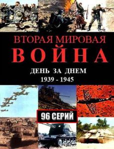 Друга світова війна - день за днем