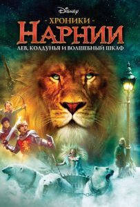 Хроніки Нарнії: Лев, чаклунка та чарівна шафа