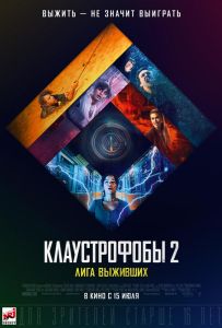 Клаустроби 2: Ліга тих, хто вижив