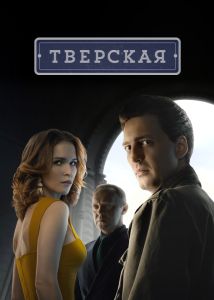 Тверська