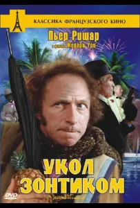 Укол парасолькою