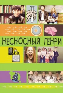 Нестерпний Генрі