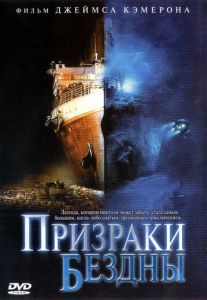 Привиди прірви: Титанік