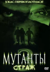 Мутанти 3: Страж