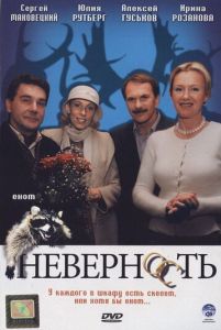 Невірність