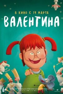 Валентина - дитина дощу