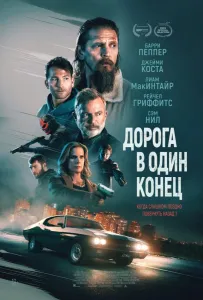 Дорога в один кінець