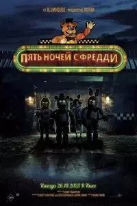 П'ять ночей з Фредді 2