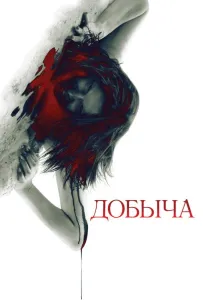 Видобуток