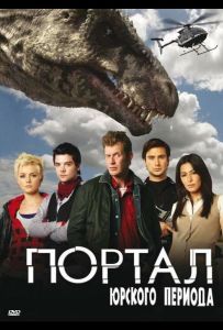 Портал юрського періоду