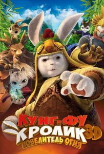 Кунг-фу Кролик: Король вогню