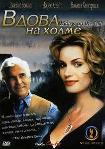 Вдова на пагорбі
