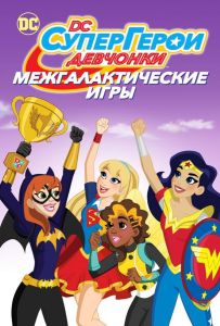 DC дівчата-супергерої: Міжгалактичні ігри