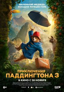 Пригоди Паддінгтона 3