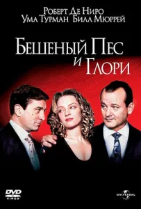 Шалений Пес і Глорі