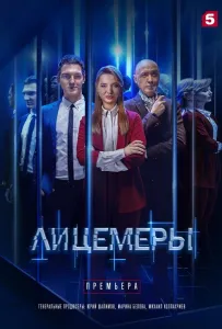 Лицеміри