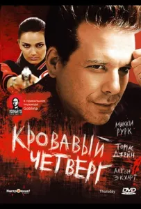 Кривавий четвер