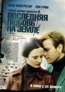 Остання любов на Землі
