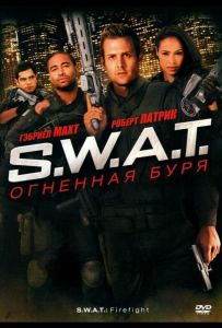 S.W.A.T.: Вогняна буря