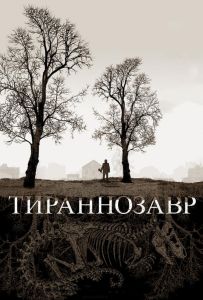 Тиранозавр