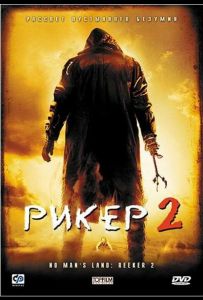 Рікер 2