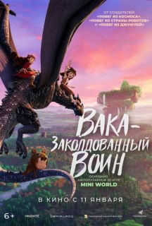 Вака – зачарований воїн (2024)