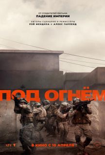 Під вогнем (2025)