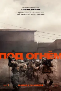 Під вогнем (2025)