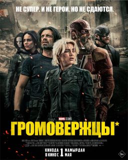 Громовержці (2025)