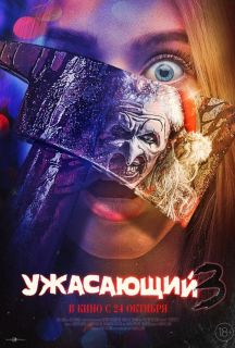 Жахливий 3 (2024)